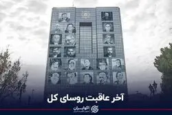 آخر و عاقبت روسای کل