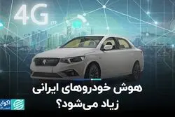 هوش خودروهای ایرانی زیاد می‌شود؟