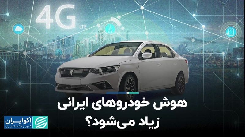 هوش خودروهای ایرانی زیاد می‌شود؟