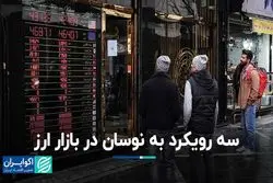 سه رویکرد به نوسان در بازار ارز