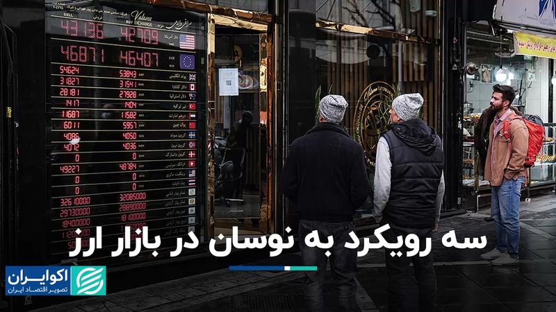 سه رویکرد به نوسان در بازار ارز