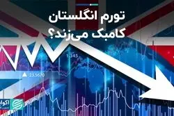 تورم انگلستان کامبک می‌زند؟
