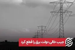 جیب خالی دولت برق را قطع کرد 