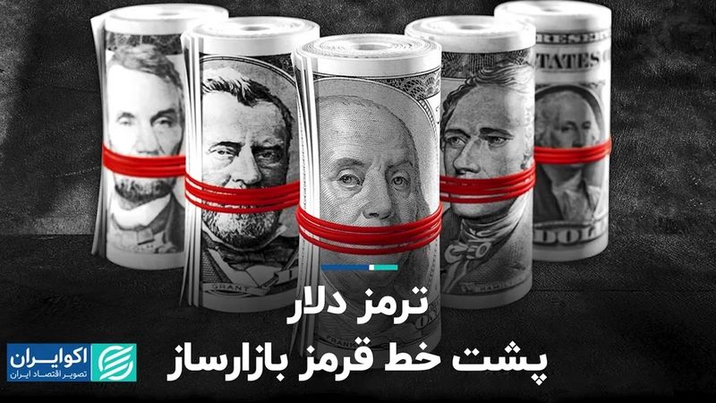 ترمز دلار پشت خط قرمز بازارساز 