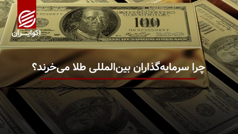 چرا سرمایه گذاران بین المللی طلا می خرند؟