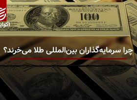 چرا سرمایه گذاران بین المللی طلا می خرند؟