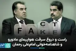 هواپیمای مادورو دزدیده شد؟ برگزاری مسابقات شاهنامه‌خوانی در تاجیکستان؟