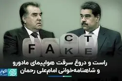 هواپیمای مادورو دزدیده شد؟ برگزاری مسابقات شاهنامه‌خوانی در تاجیکستان؟