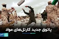 پاتوق جدید کارتل‌های مواد