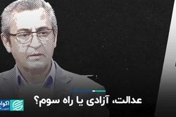 عدالت، آزادی یا راه سوم؟