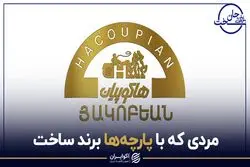 مردی که با پارچه ها برند ساخت