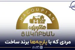 مردی که با پارچه ها برند ساخت