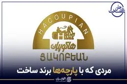 مردی که با پارچه ها برند ساخت