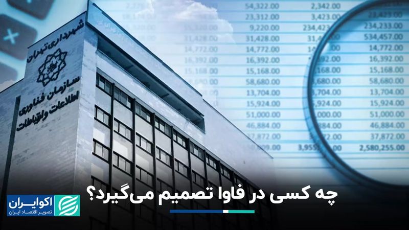 چه کسی در فاوا تصمیم می‌گیرد ؟ 