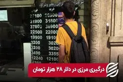 درگیری مرزی در دلار ۲۸ هزار تومان