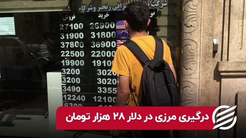 درگیری مرزی در دلار ۲۸ هزار تومان