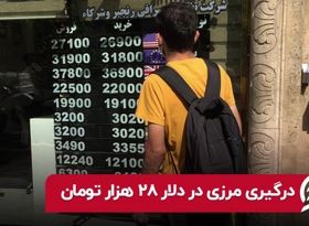 درگیری مرزی در دلار ۲۸ هزار تومان