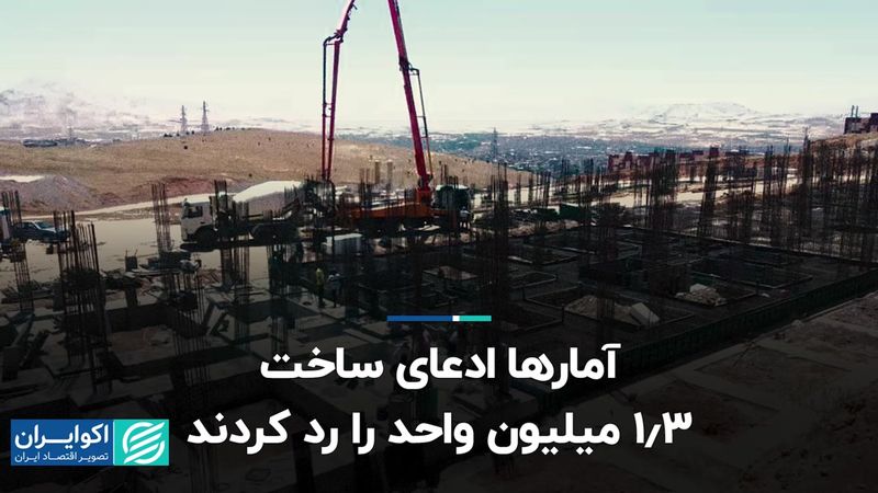 آمارها ادعای ساخت 1.3 میلیون واحد را رد کردند