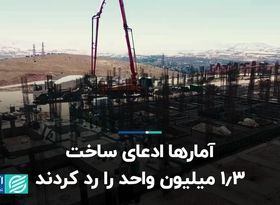 آمارها ادعای ساخت 1.3 میلیون واحد را رد کردند