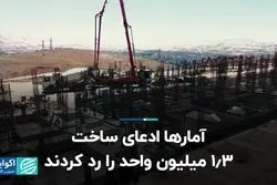 آمارها ادعای ساخت 1.3 میلیون واحد را رد کردند