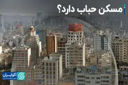 عوامل کلان اقتصادی اجازه ریزش قیمت مسکن را نمی‌دهد