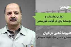 توازن تولیدات و توسعه در فولاد خوزستان