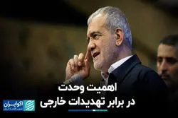 اهمیت وحدت در برابر تهدیدات خارجی