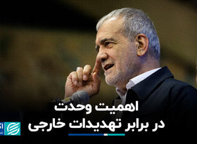 اهمیت وحدت در برابر تهدیدات خارجی