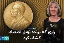 رازی که برنده نوبل اقتصاد کشف کرد   