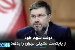دولت سهم خود از پایتخت‌نشینی تهران را بدهد