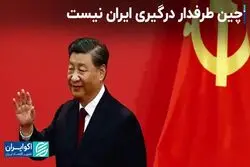 چین طرفدار درگیری میان ایران و کشورهای منطقه نیست