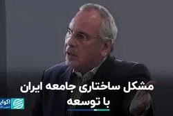 مشکل ساختاری جامعه ایران با توسعه