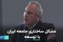 مشکل ساختاری جامعه ایران با توسعه