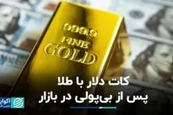 جدایی دلار از طلا هم‌زمان با کم‌شدن نقدینگی در بازار