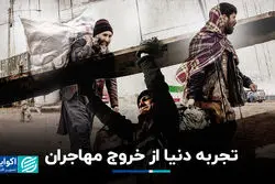 تجربه دنیا از خروج مهاجران