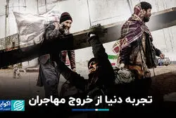 تجربه دنیا از خروج مهاجران