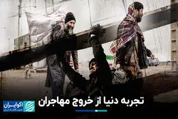 تجربه دنیا از خروج مهاجران