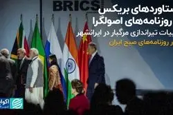 دستاوردهای بریکس در ر‌وزنامه‌های اصولگرا