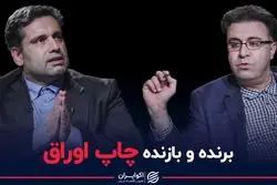 برنده و بازنده چاپ اوراق از سوی دولت