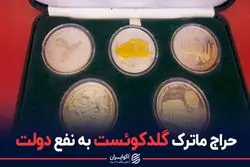 عاقبت سکه های 500 هزار تومانی گلدکوئست