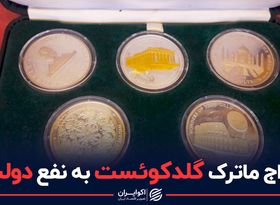 عاقبت سکه های 500 هزار تومانی گلدکوئست