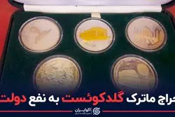 عاقبت سکه های 500 هزار تومانی گلدکوئست