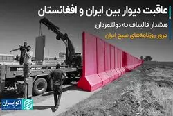 عاقبت دیوار بین ایران و افغانستان