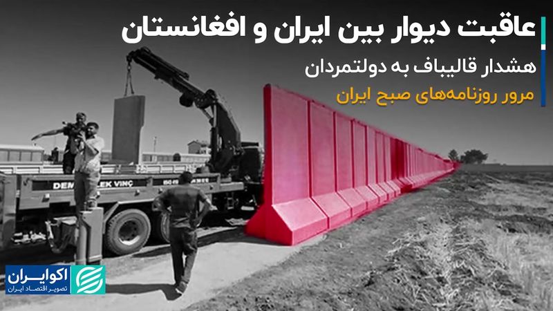 عاقبت دیوار بین ایران و افغانستان