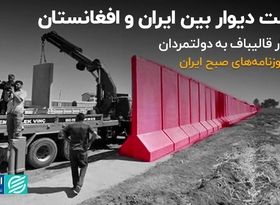 عاقبت دیوار بین ایران و افغانستان