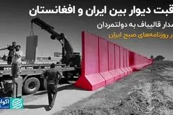 عاقبت دیوار بین ایران و افغانستان
