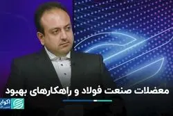 چالش‌های صنعت فولاد ایران