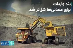 بند واردات برای معدنی‌ها شل‌تر شد