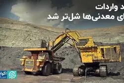 بند واردات برای معدنی‌ها شل‌تر شد