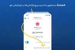 هشتگ؛ جستجوی ساده و سریع تراکنش‌ها در اپلیکیشن بلو